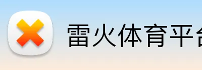 雷火体育平台 Logo
